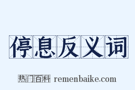 停息反义词是什么意思的图片